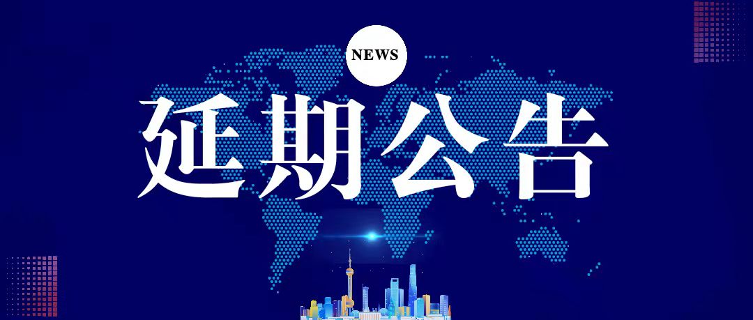 延期公告00.jpg