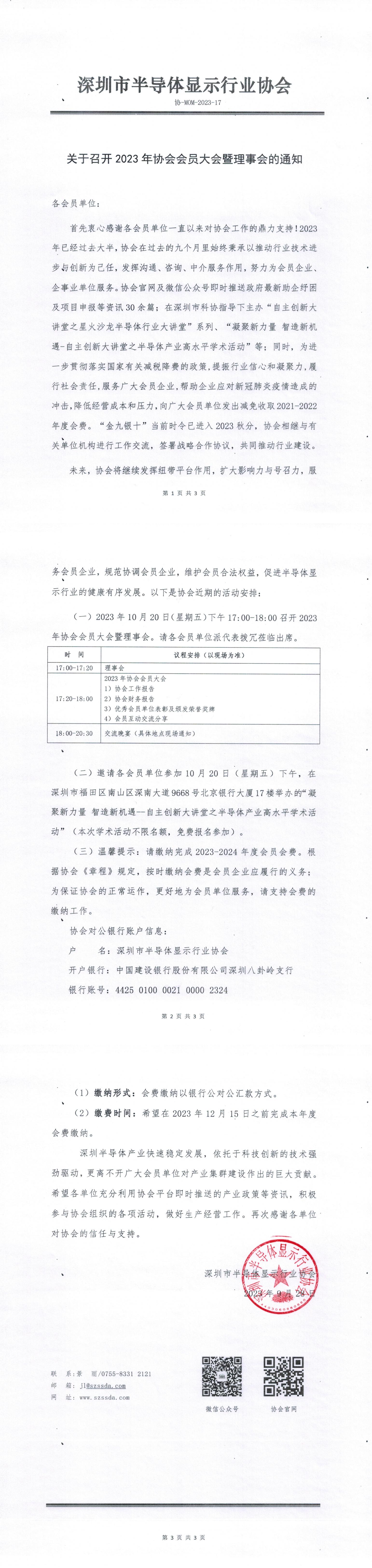 02关于召开2023年协会会员大会暨理事会的通知20230928_00.jpg